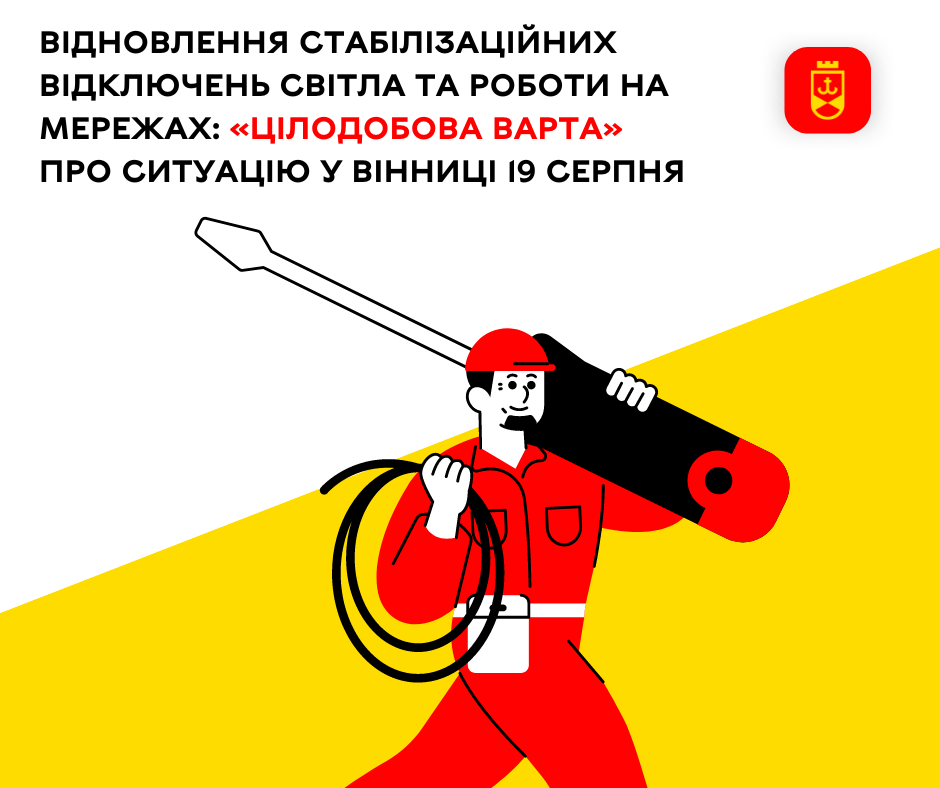 Відновлення стабілізаційних відключень світла та роботи на мережах: «Цілодобова варта» про ситуацію у Вінниці 19 серпня